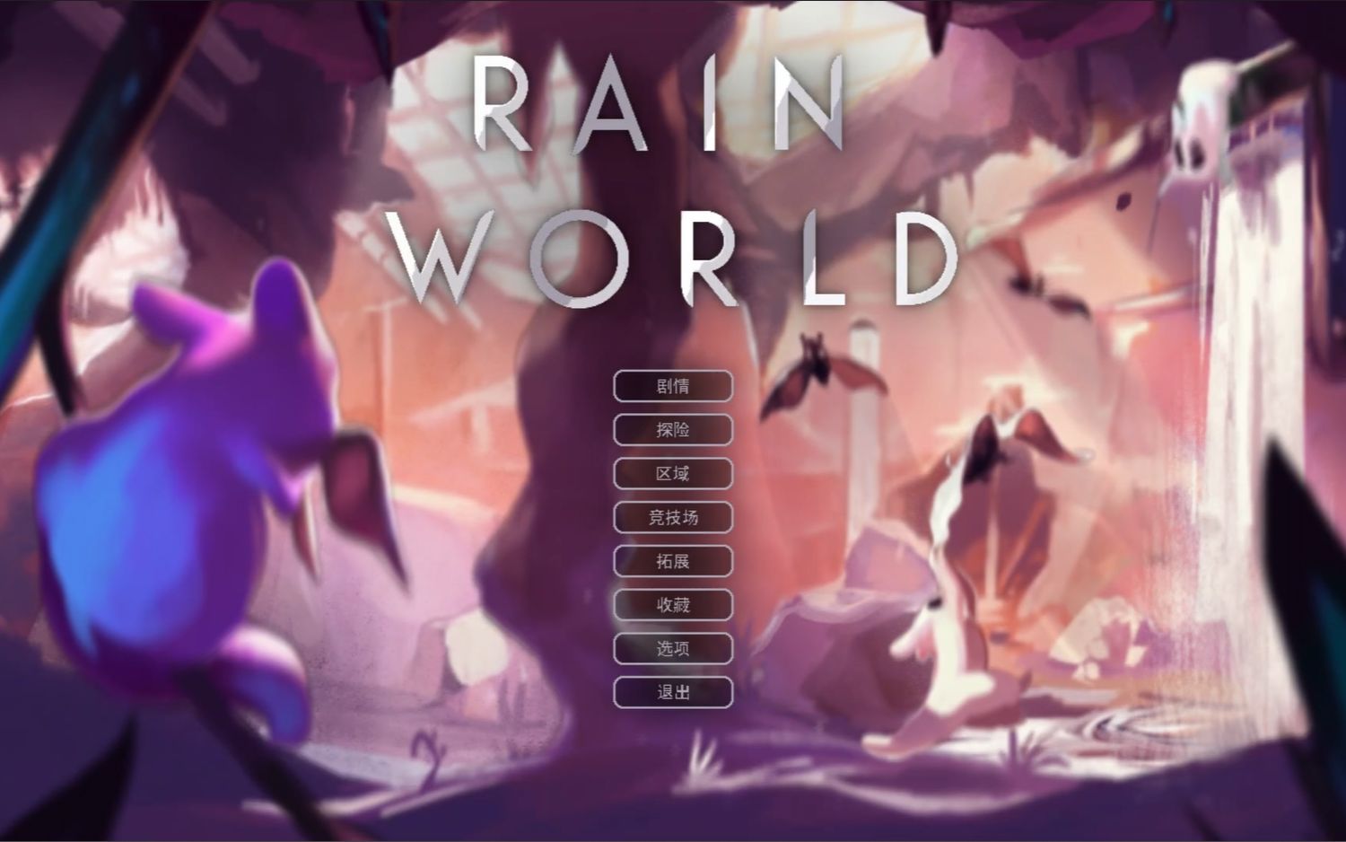 《雨世界》僧侣-郊外-下集