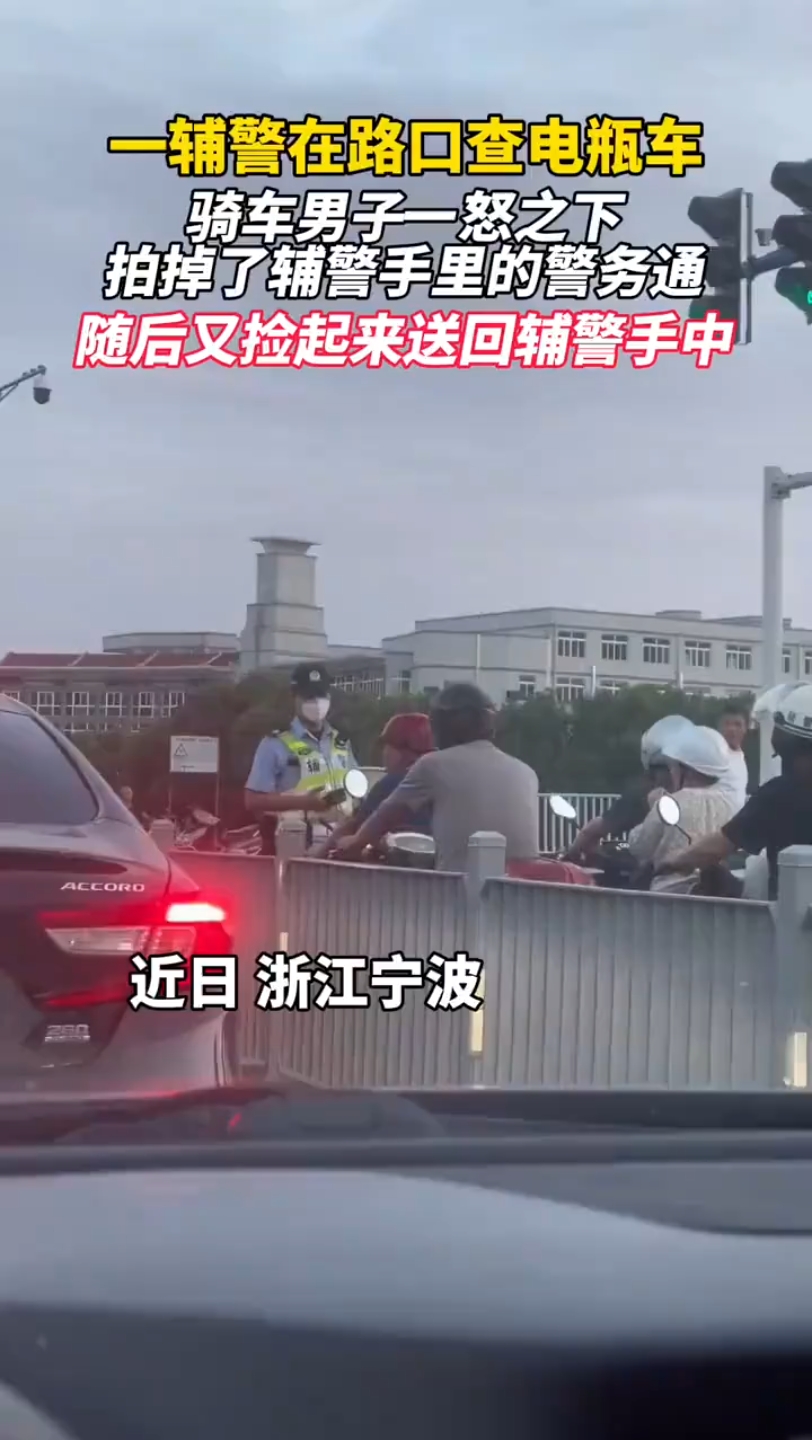 一辅警在路口查电瓶车,骑车男子一怒之下,拍掉了辅警手里的警务通,随后又捡起来送回辅警手中哔哩哔哩bilibili