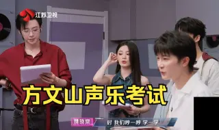 下载视频: 大型声乐考试现场！周深吓得向方文山道歉！为薛之谦紧急公关他在开玩笑！被喊老师赶紧鞠躬！