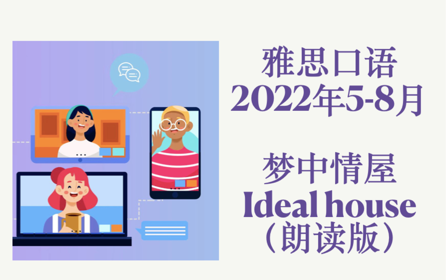 2022年58 雅思口语 Ideal house理想中的家 (朗读版)哔哩哔哩bilibili