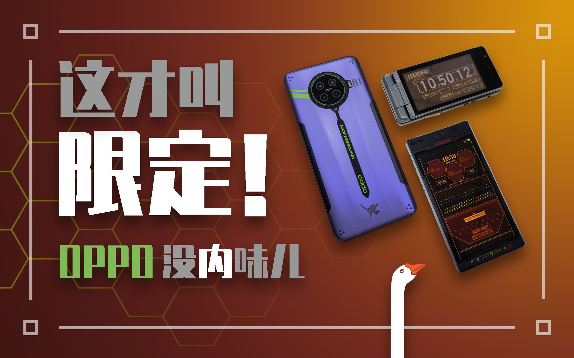 OPPO联名EVA没内味!死忠粉掏出11年前考古机,告诉你什么叫联名!