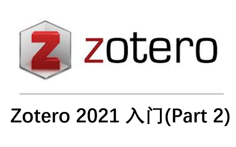 文獻管理軟件 zotero 2021 入門 (part 2)_嗶哩嗶哩_bilibili