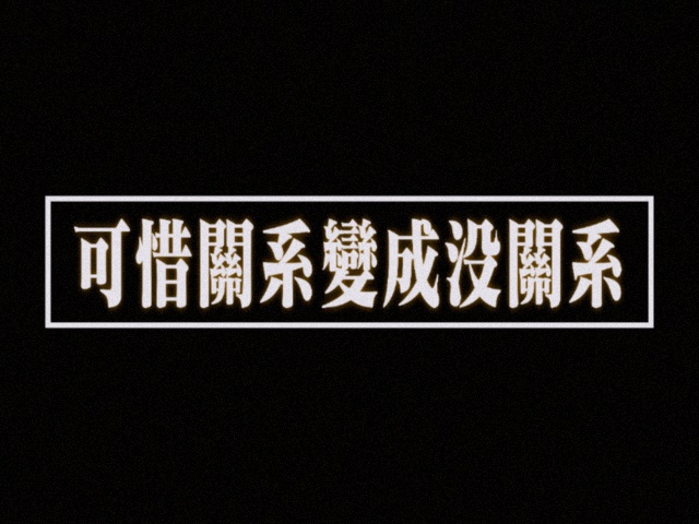 华亓切片|或许算歌切|可惜关系变成没关系