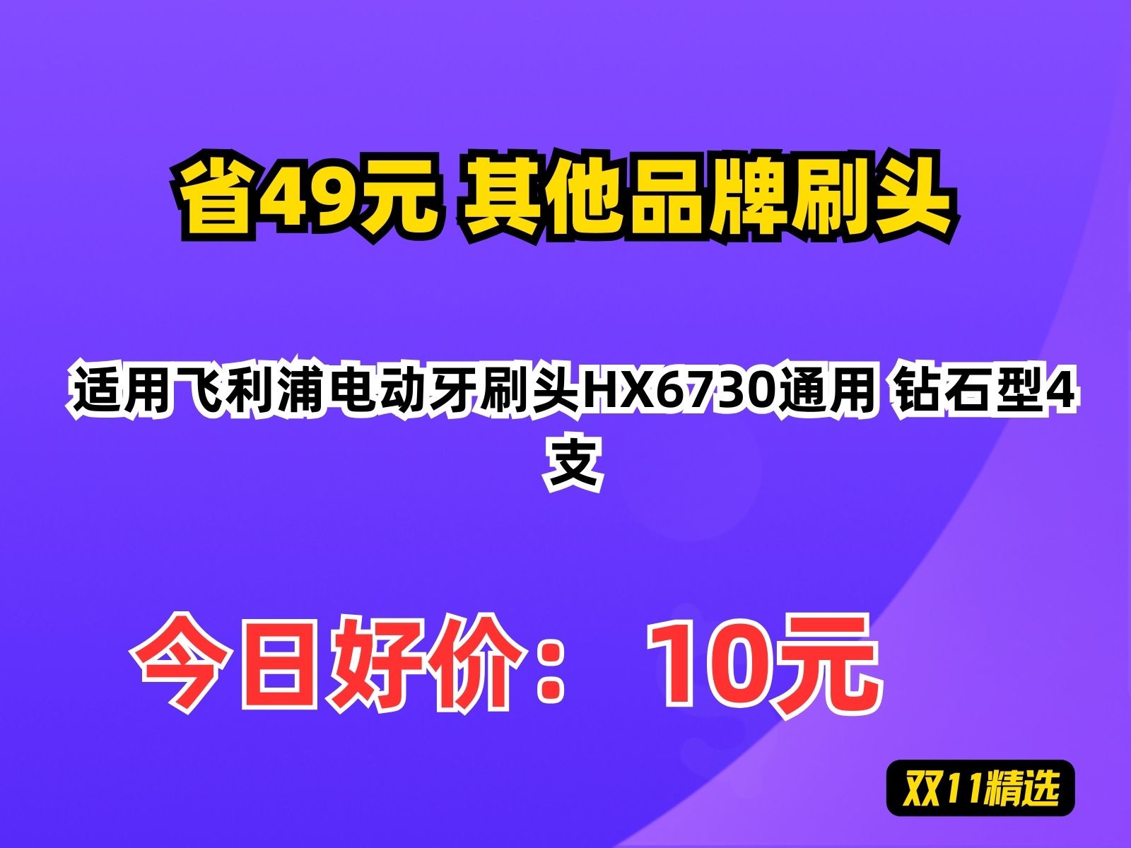 【省49元】其他品牌刷头适用飞利浦电动牙刷头HX6730通用 钻石型4支哔哩哔哩bilibili