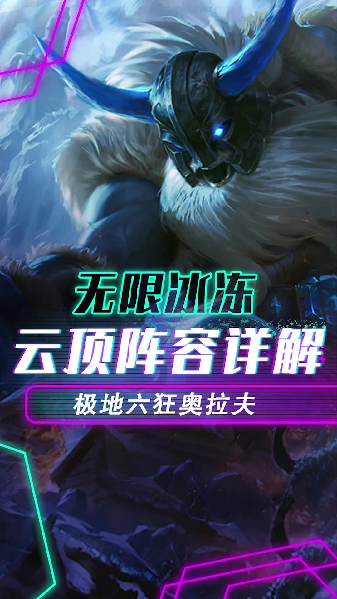 lol云顶之弈无限冰冻流奥拉夫运营详解