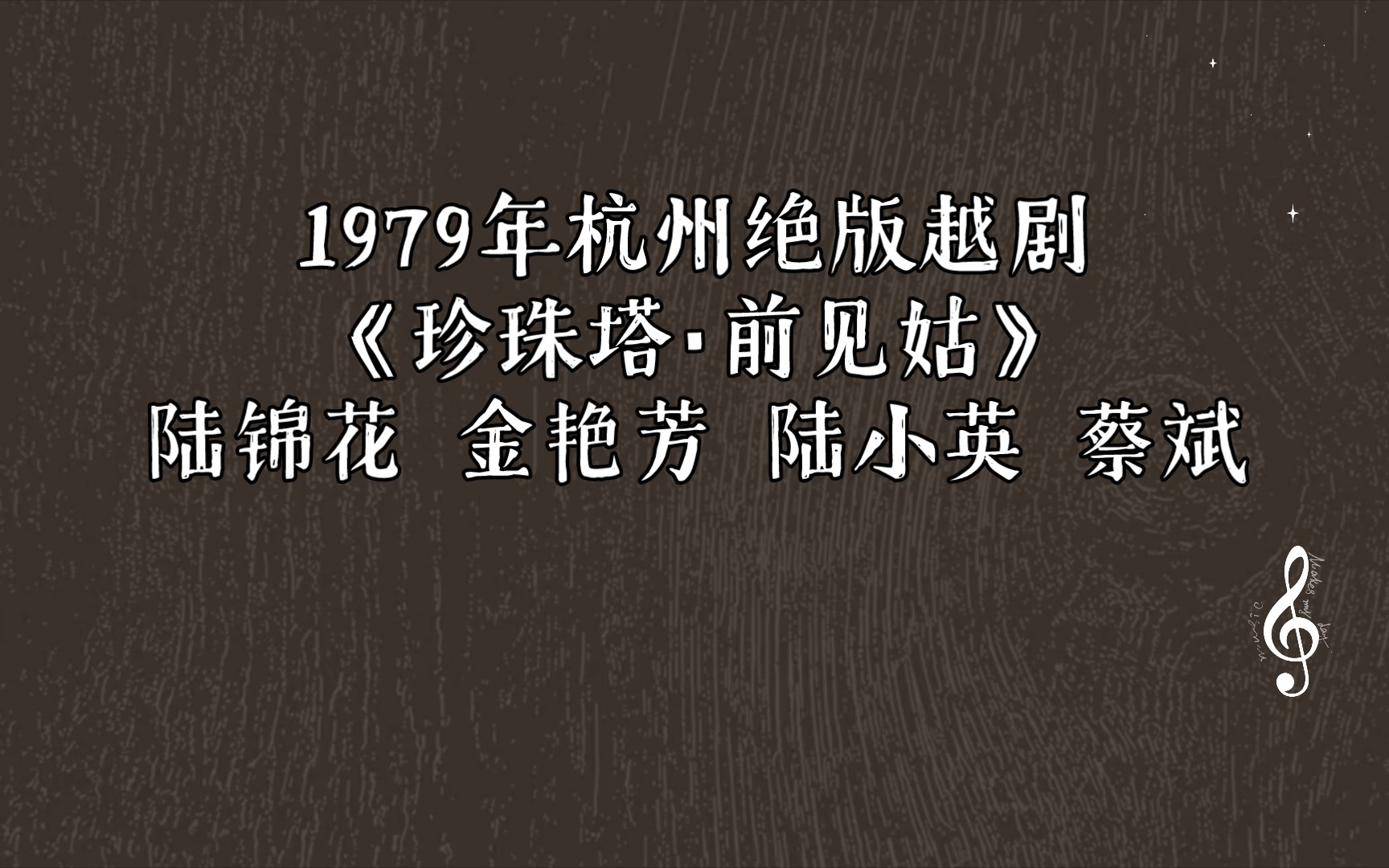 1979年杭州绝版越剧《珍珠塔·前见姑》陆锦花 金艳芳 陆小英 蔡斌