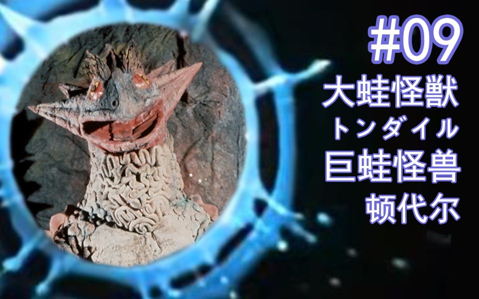 【奥特怪兽百科】泰罗篇-09-巨蛙怪兽 顿代尔