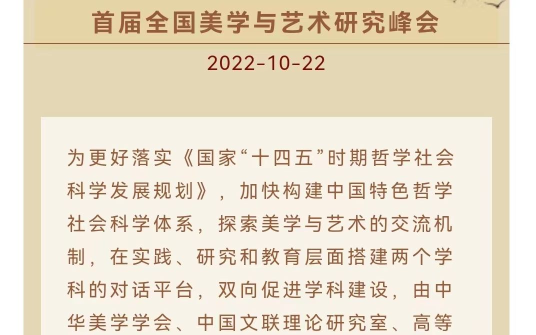 [图]首届全国美学与艺术研究峰会