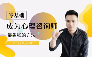 Download Video: 史上最全，零基础成为心理咨询师最省钱的方法 | 王大侠心理