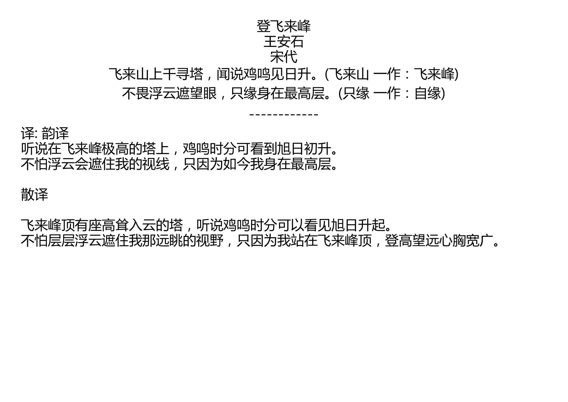 [图]登飞来峰 王安石 宋代 飞来山上千寻塔，闻说鸡鸣见日升。(飞来山 一作：飞来峰) 不畏浮云遮望眼，只缘身在最高层。(只缘 一作：自缘)