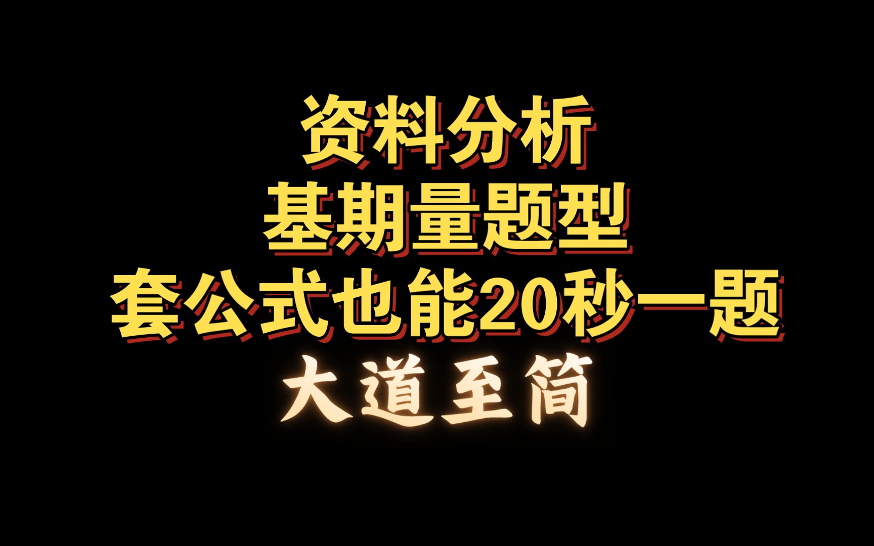 [图]资料分析基期量公式及速算技巧，化除为乘和微调即可得出答案！