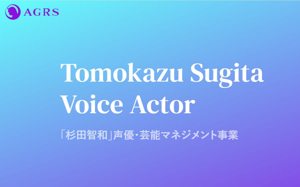 杉田智和个人事务所AGRS官网声音样本哔哩哔哩bilibili