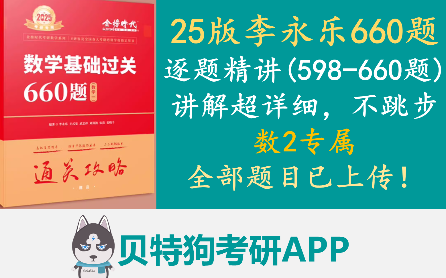 [图]【598题-660题】25版李永乐660题数2逐题精讲，讲解超详细，不跳步，延伸讲解题型和知识点，1题1视频