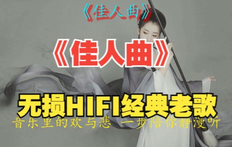 [图]135.无损音乐/发烧hifi/试音极品《佳人曲》