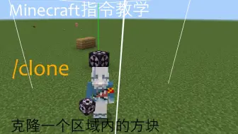 【我的世界指令教程】clone——将指定区域内的方块复制到指定区域