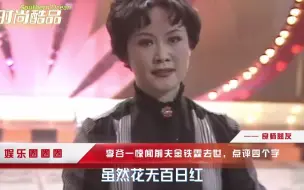 李谷一惊闻前夫金铁霖去世，点评四个字，精辟至极！