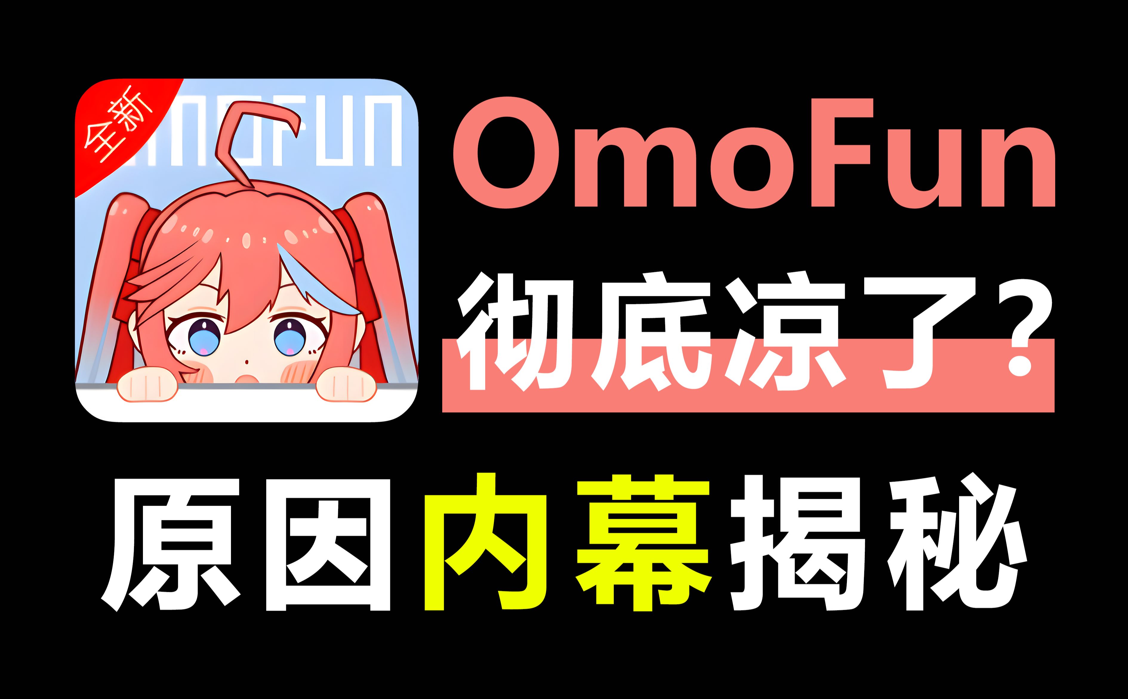 OmoFun动漫怎么了?跑路还是维护?揭秘一些不为人知的内幕原因!哔哩哔哩bilibili