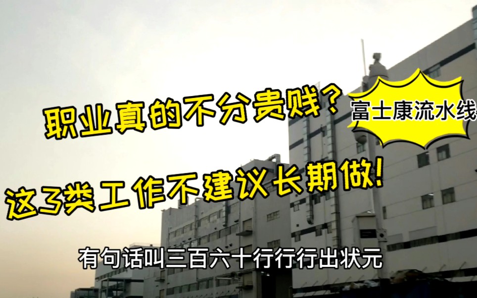 职业真的不分贵贱吗?这3类工作不建议长期做!富士康流水线也是哔哩哔哩bilibili