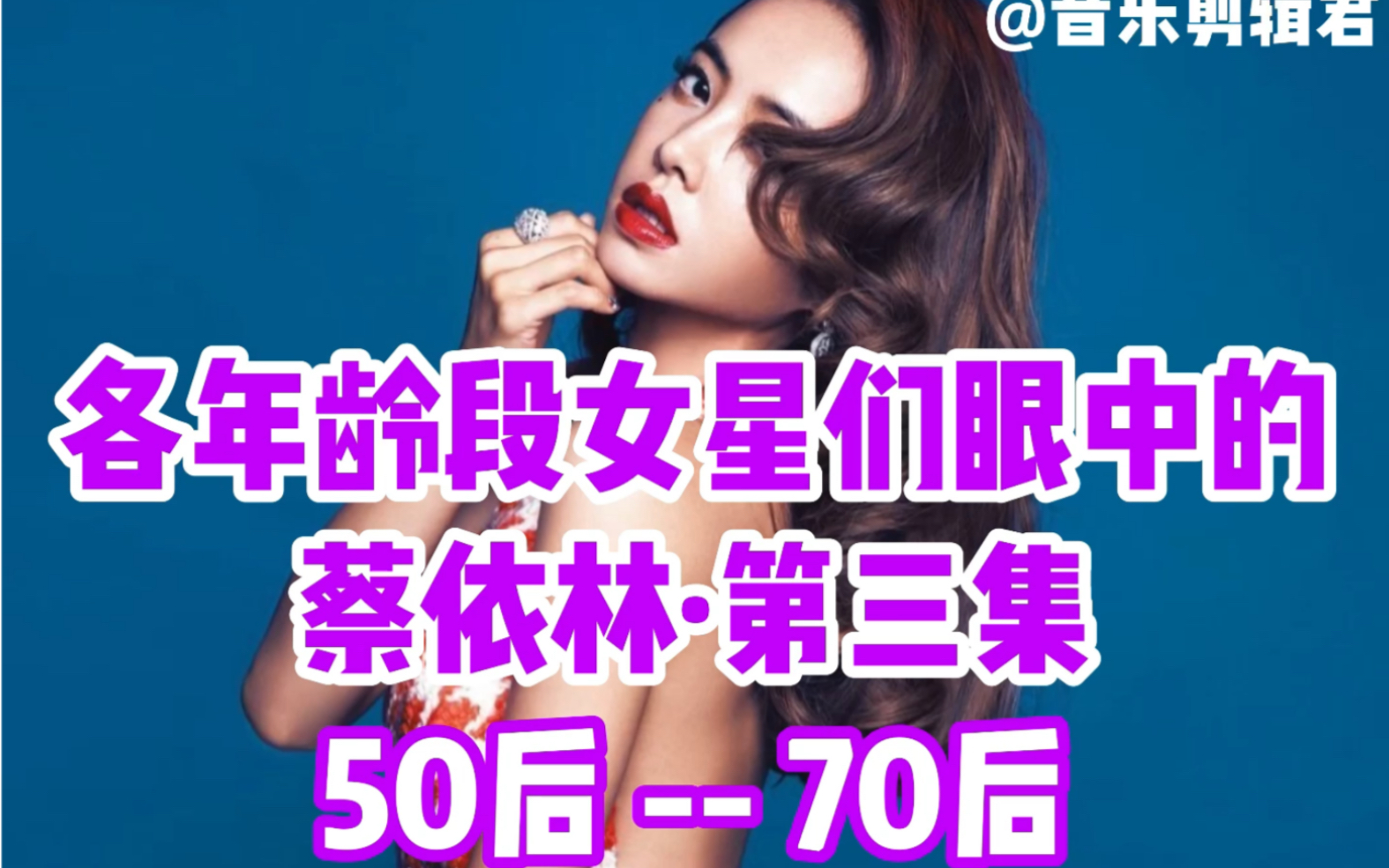 各年龄段女星眼中的【蔡依林】之5070后篇,这就是有口皆碑哔哩哔哩bilibili