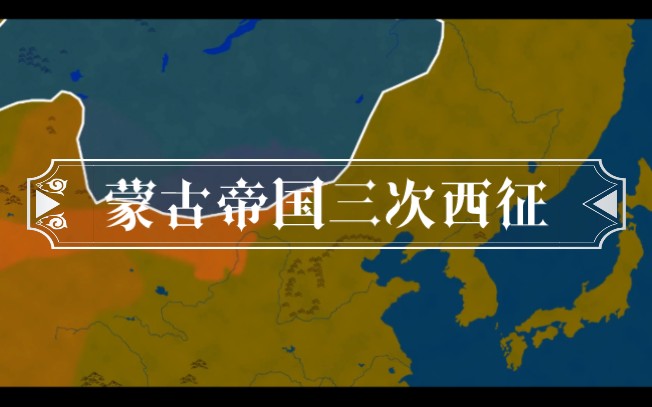 蒙古帝国三次西征