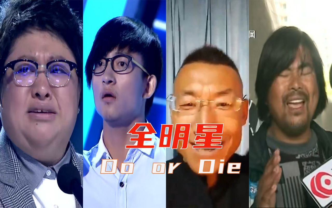 [图]【全明星】Do or Die