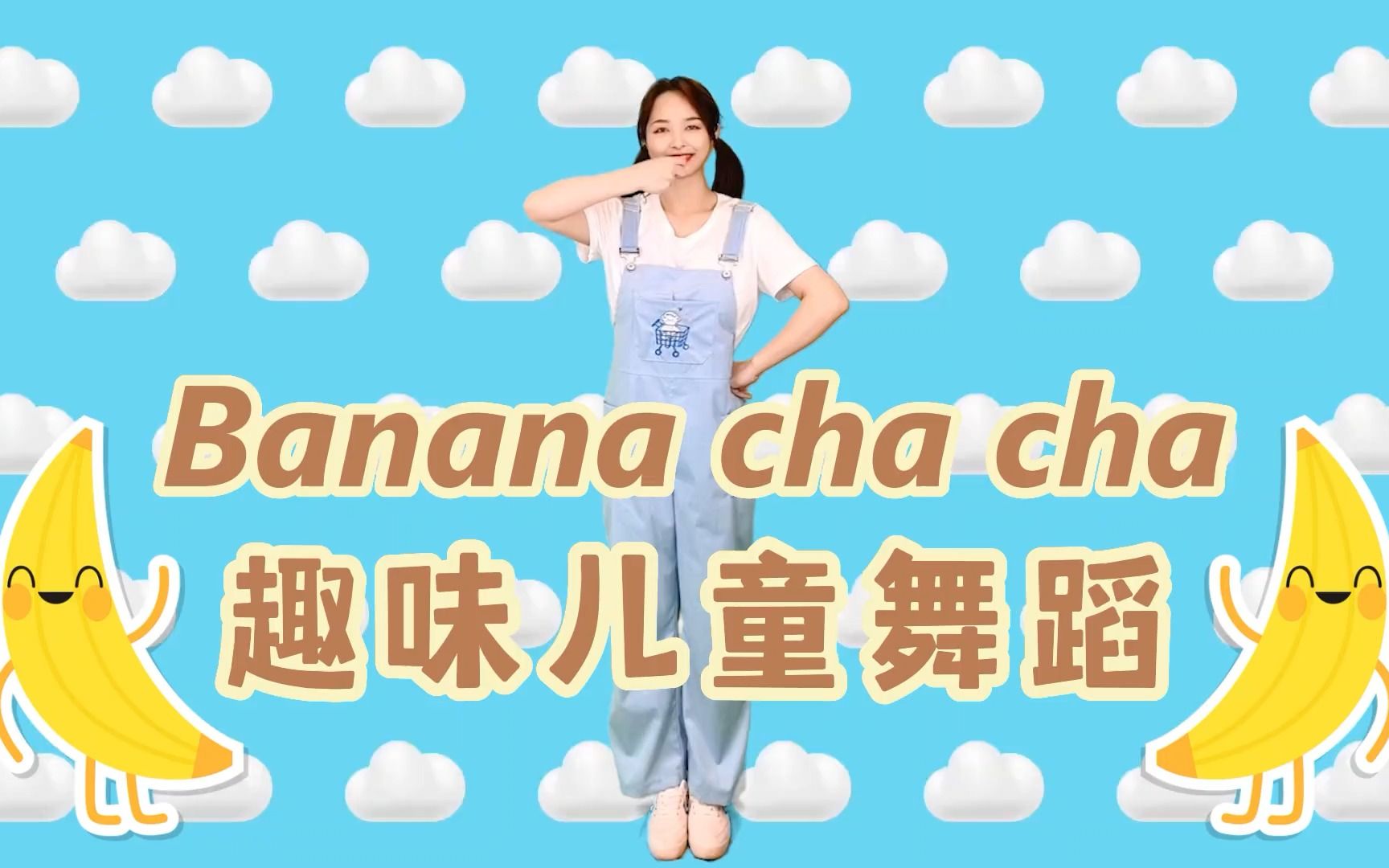 [图]舞蹈：Banana cha cha_火爆幼儿园的网红早操，一起来跳吧~