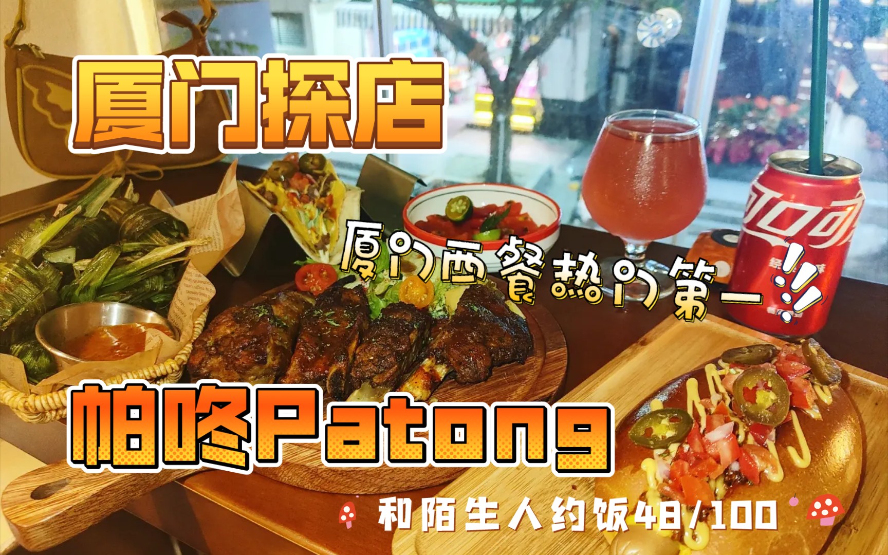 【厦门探店】帕咚patong|这家现在好像很难等位了/和陌生人约饭48/100