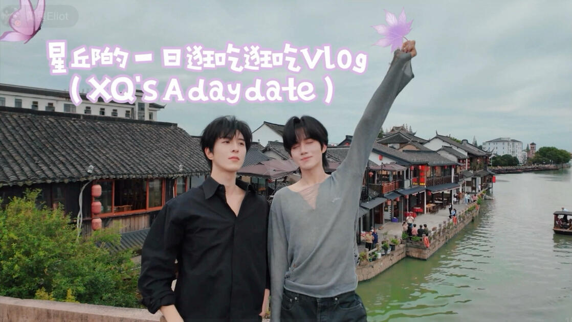 【泰娱妹reaction星邱一日逛吃逛吃vlog】废话连篇版疯狂看进度条舍不得看完版跪求多点双人物料版星邱超幸福版_哔哩哔哩_bilibili