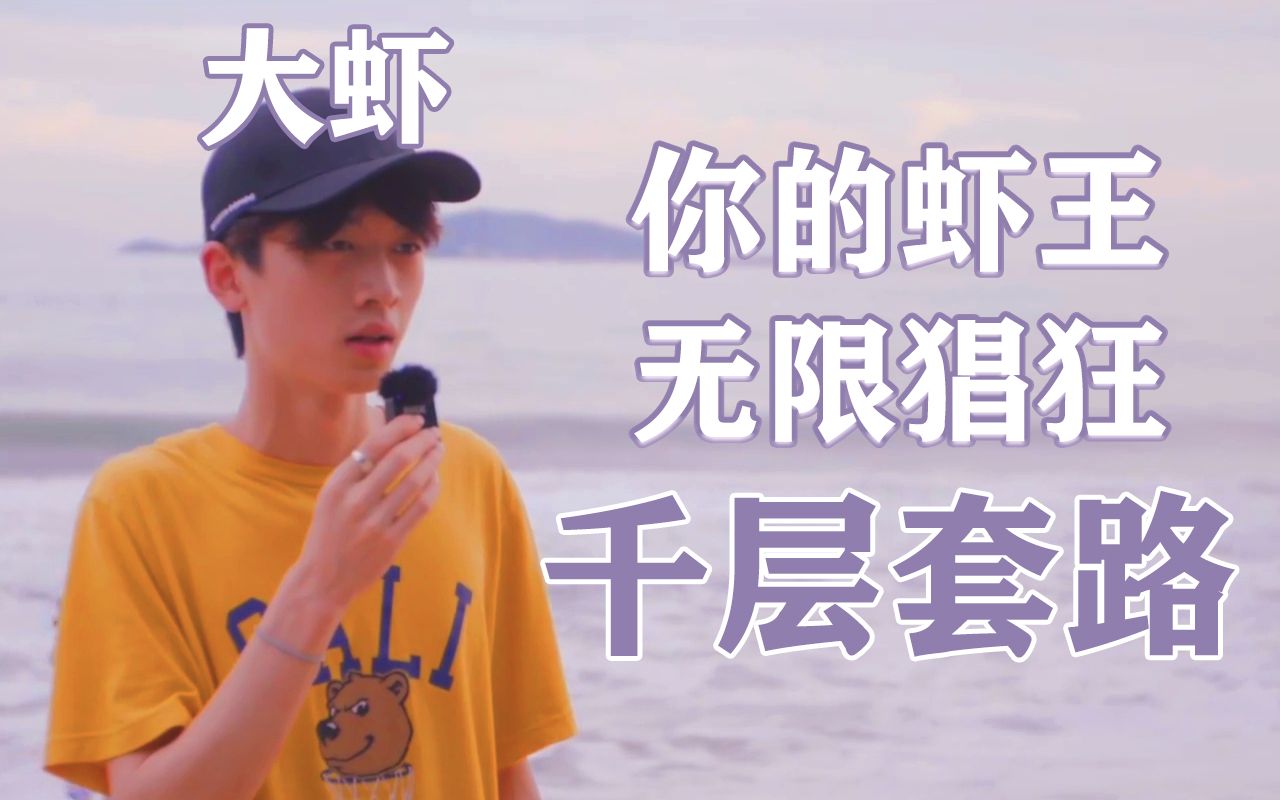 徐大虾你的虾王无限猖狂大虾涨粉的千层套路