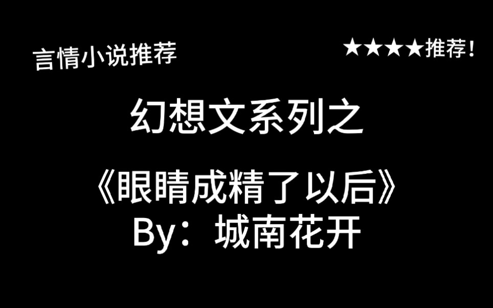 完结言情推文,幻想文《眼睛成精了以后》by:城南花开,脑洞突破天际的盲人少女&“她的眼睛???”哔哩哔哩bilibili