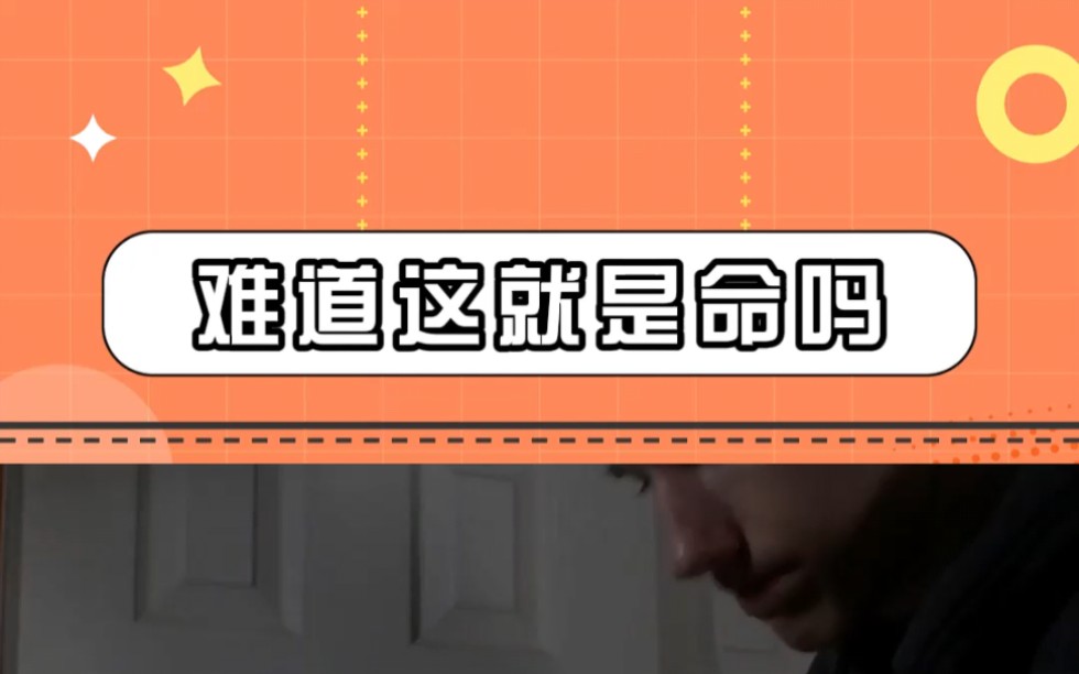 难道这就是命吗?哔哩哔哩bilibili