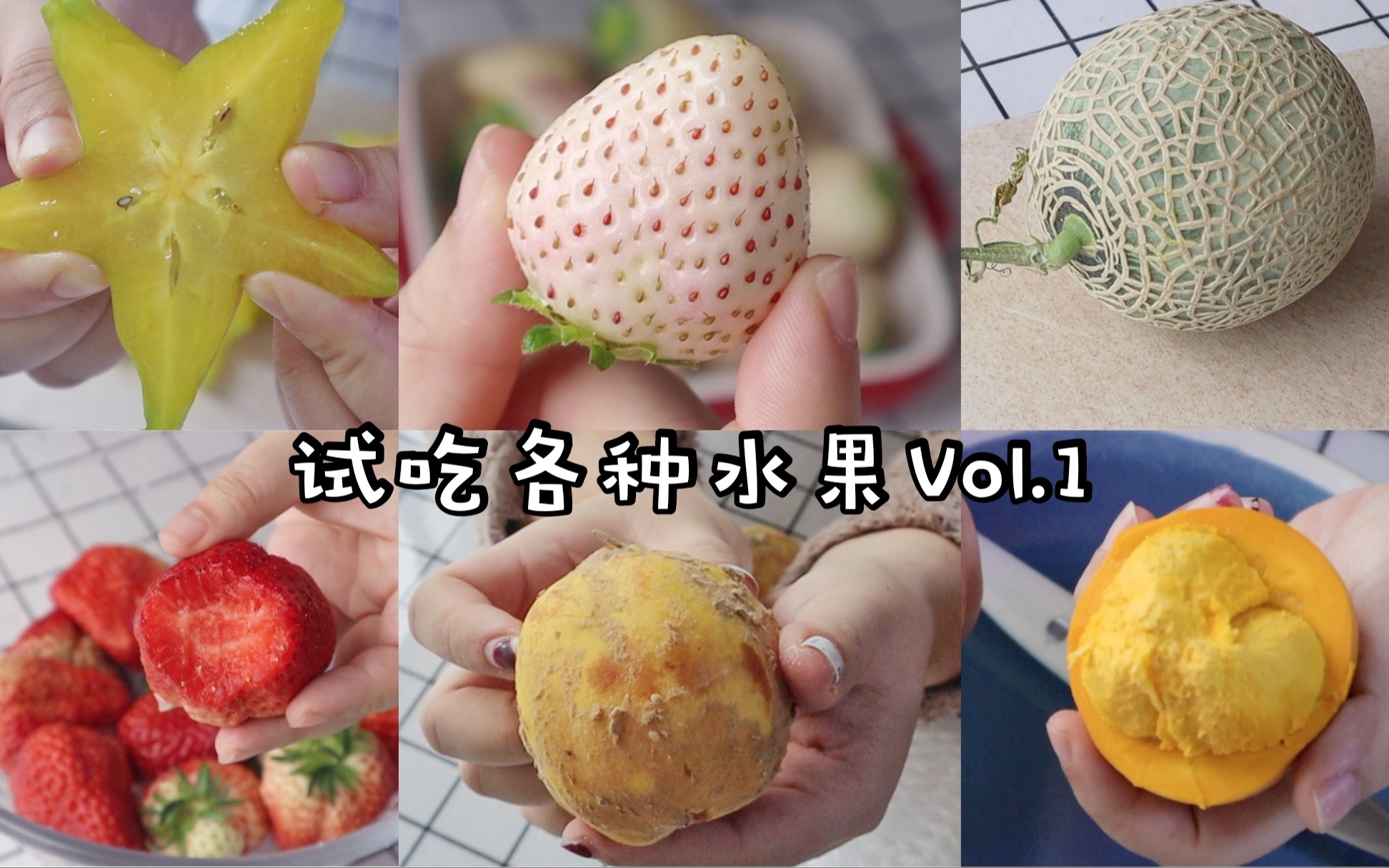 试吃各种水果vol1淡雪白草莓玫珑蛋黄果丹东99草莓榅桲杨桃