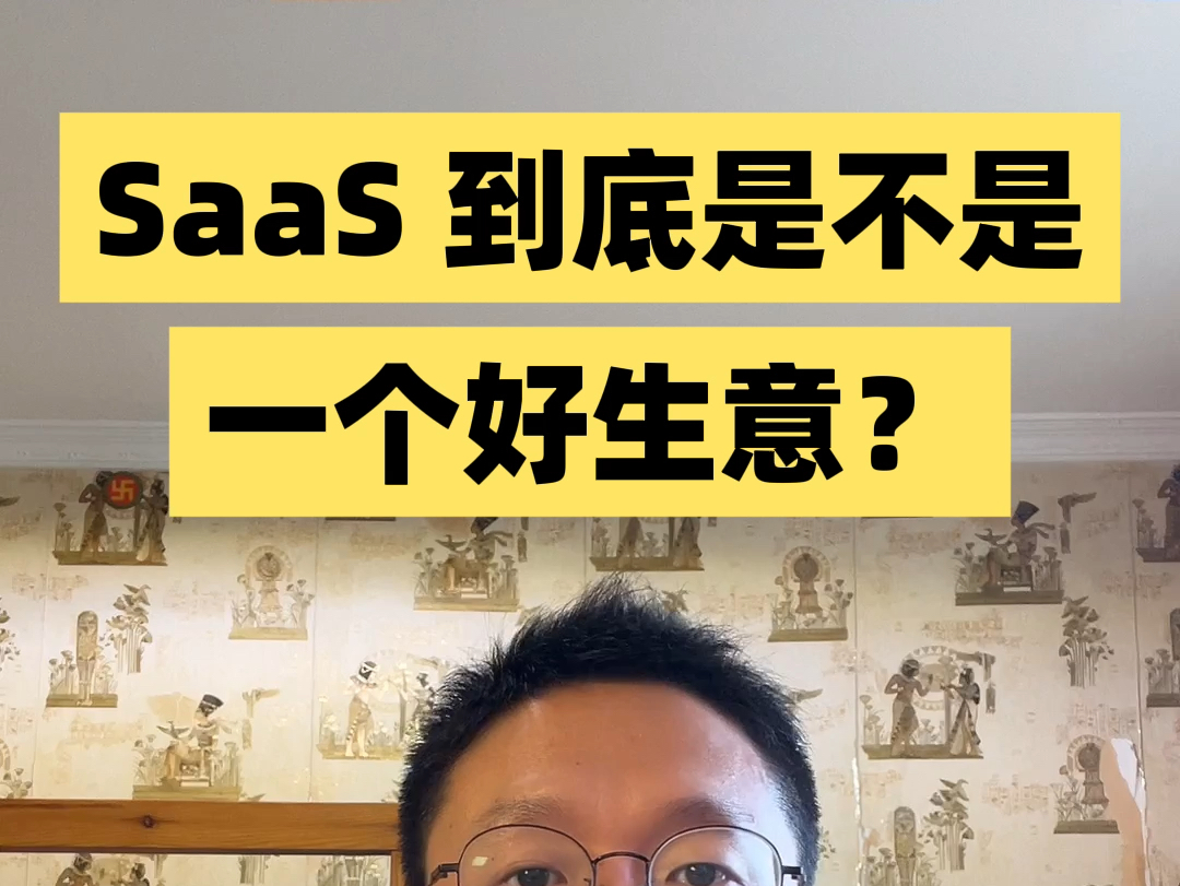 SaaS 到底是不是一个好生意哔哩哔哩bilibili