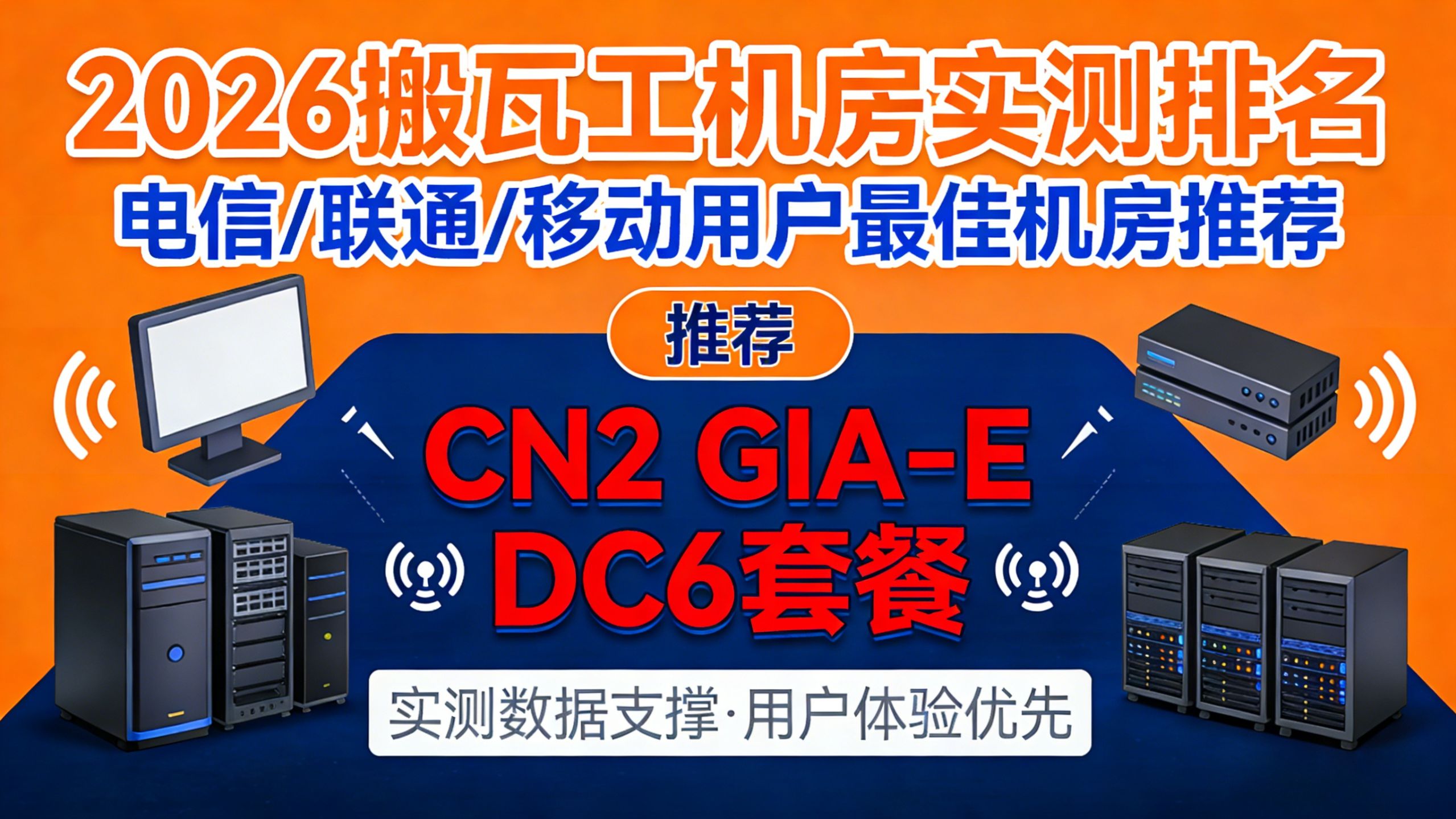 2026搬瓦工机房实测排名:电信/联通/移动用户最佳机房推荐,无脑选择CN2 GIA-E DC6套餐