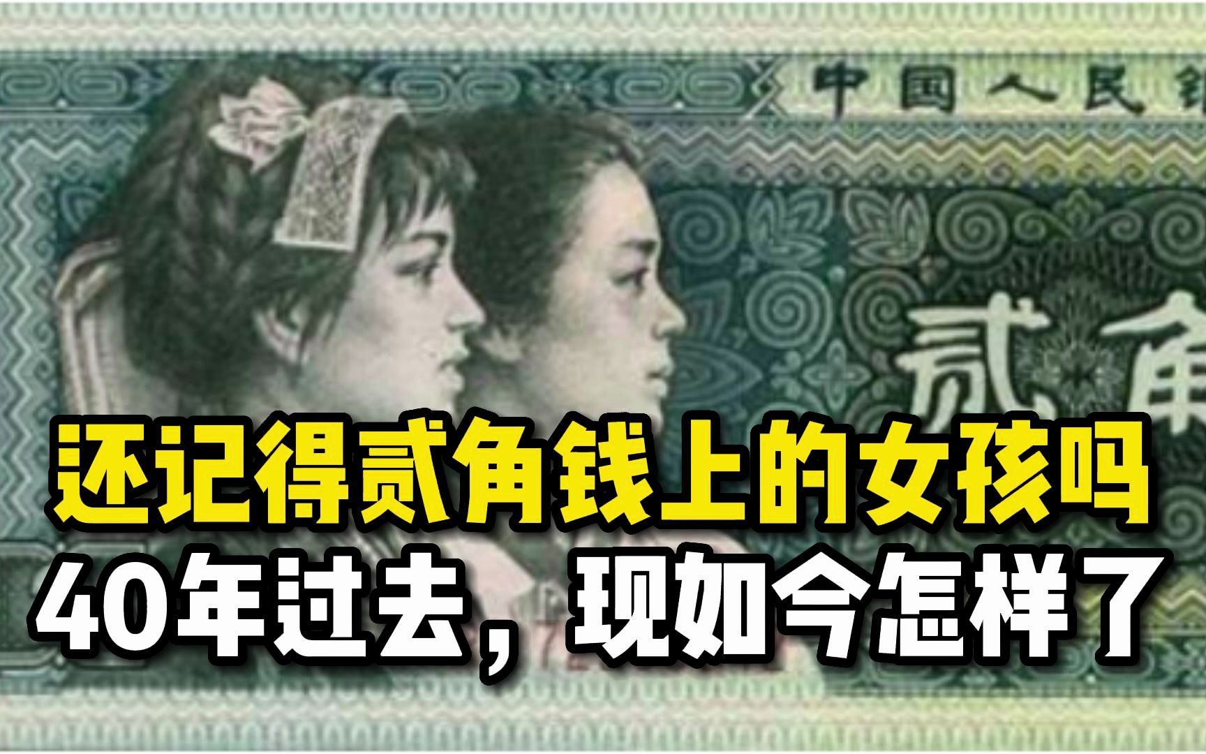 还记得贰角钱上的女孩吗?40年过去,现如今怎样了?哔哩哔哩bilibili