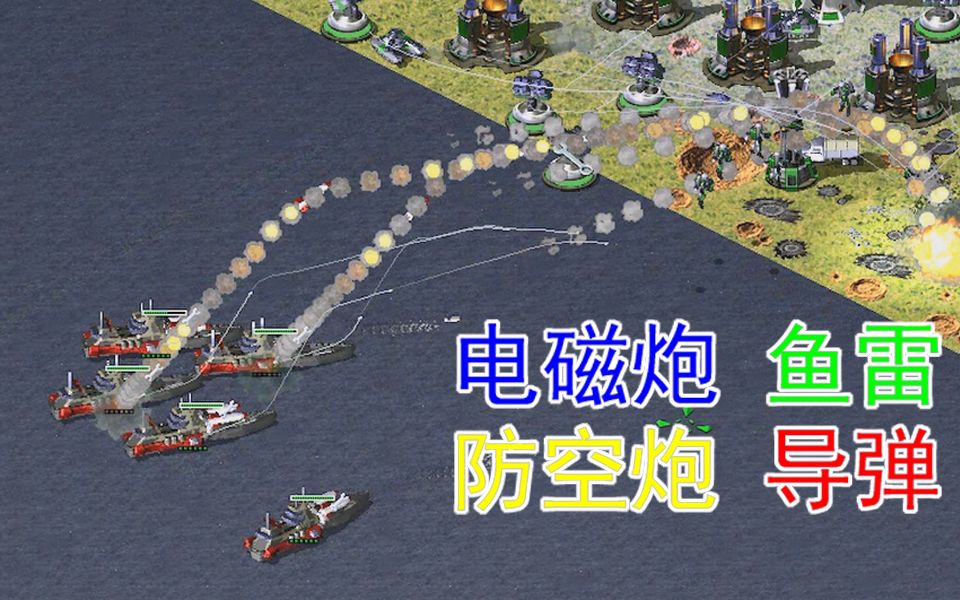 红警超级战舰电磁炮鱼雷防空导弹一体战舰