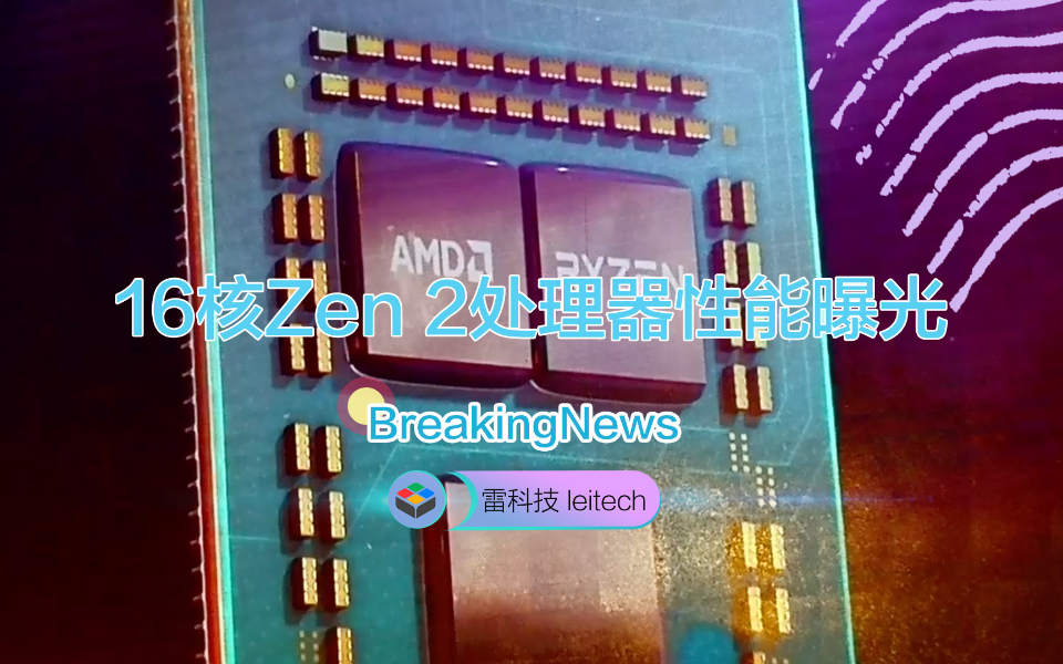 残暴!AMD新处理器曝光:16核心加持,性能狂虐竞品哔哩哔哩bilibili