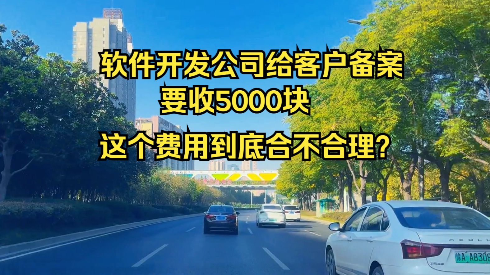 软件开发公司给客户备案要收5000块,这个费用到底合不合理?哔哩哔哩bilibili