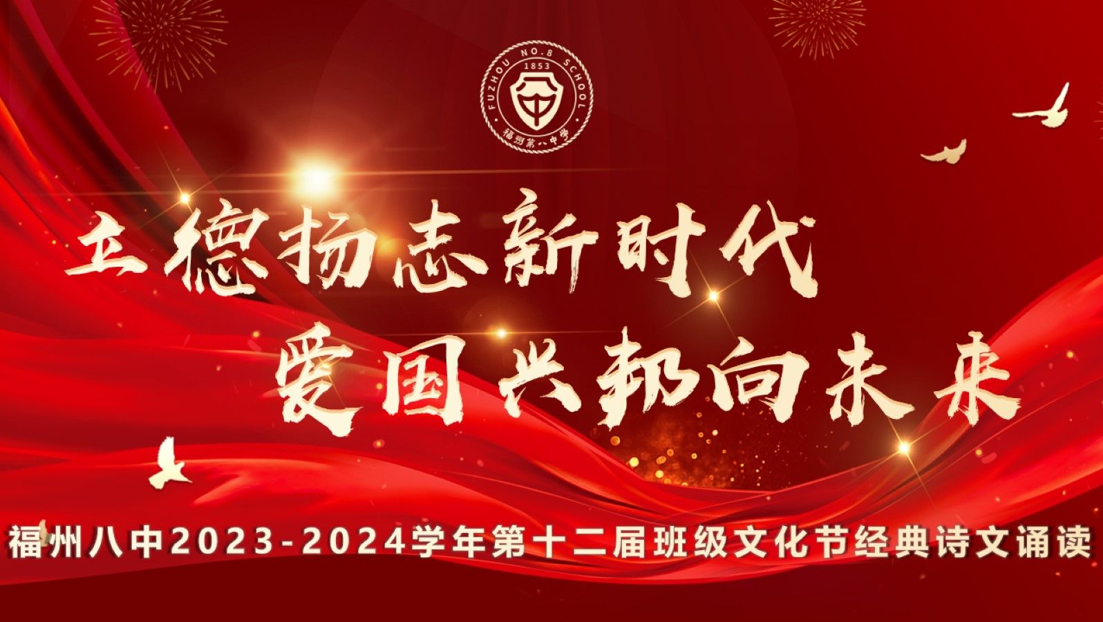 【回放】福州八中第十二届班级文化节-经典诗文诵读