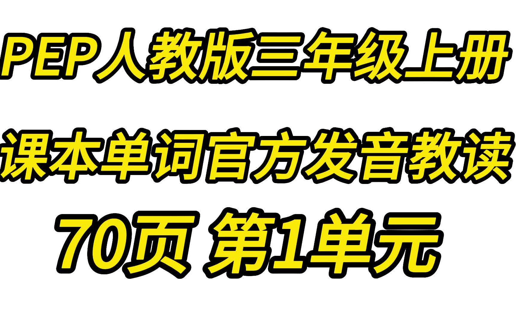 PEP(人教版)三年级上册课本单词表官方发音教读哔哩哔哩bilibili