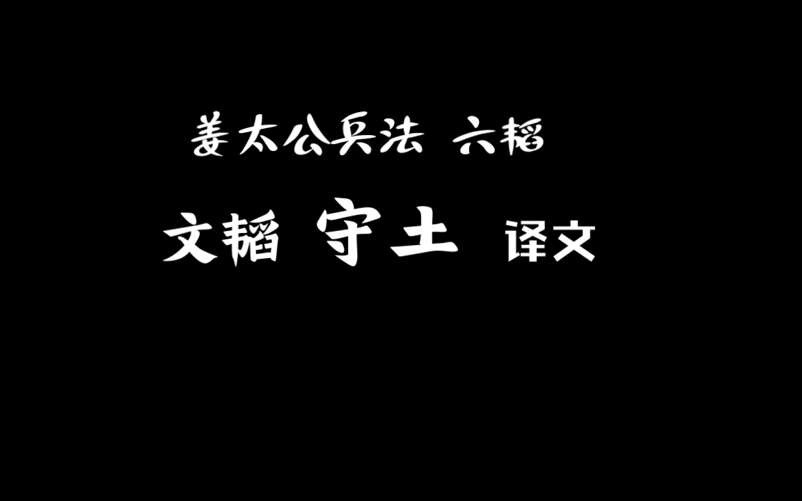 [图]07 姜太公兵法 六韬 文韬 守土 译文