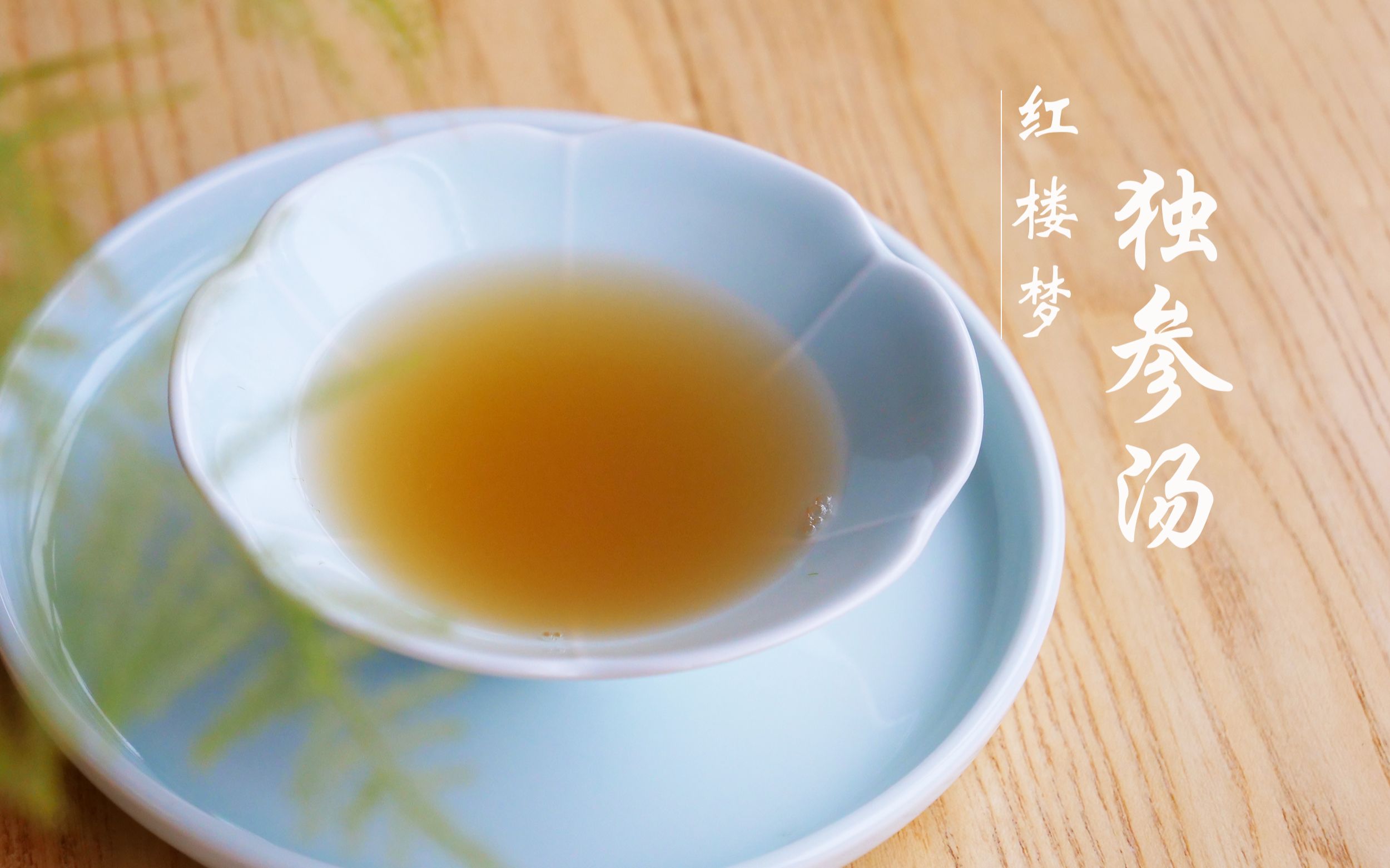 【红楼梦美食复刻】可以续命的独参汤,凤姐为什么不给?_哔哩哔哩_bili