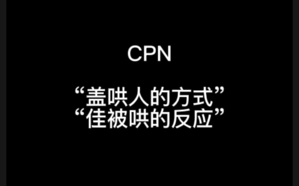 [图]【奶糖】CPN 盖哄人的方式|佳被哄的反应