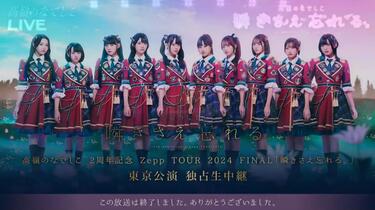 高嶺のなでしこ｜241006 2周年記念Zepp TOUR FINAL 2024 「瞬きさえ