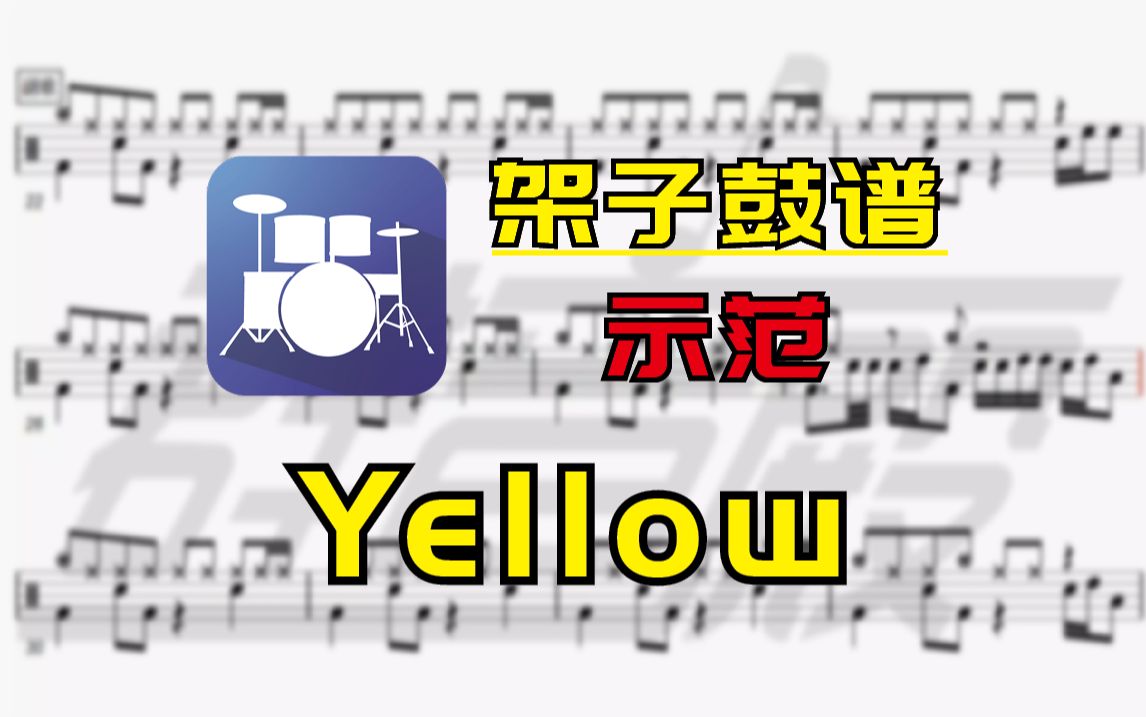 【架子鼓谱-示范】yellow(coldplay)