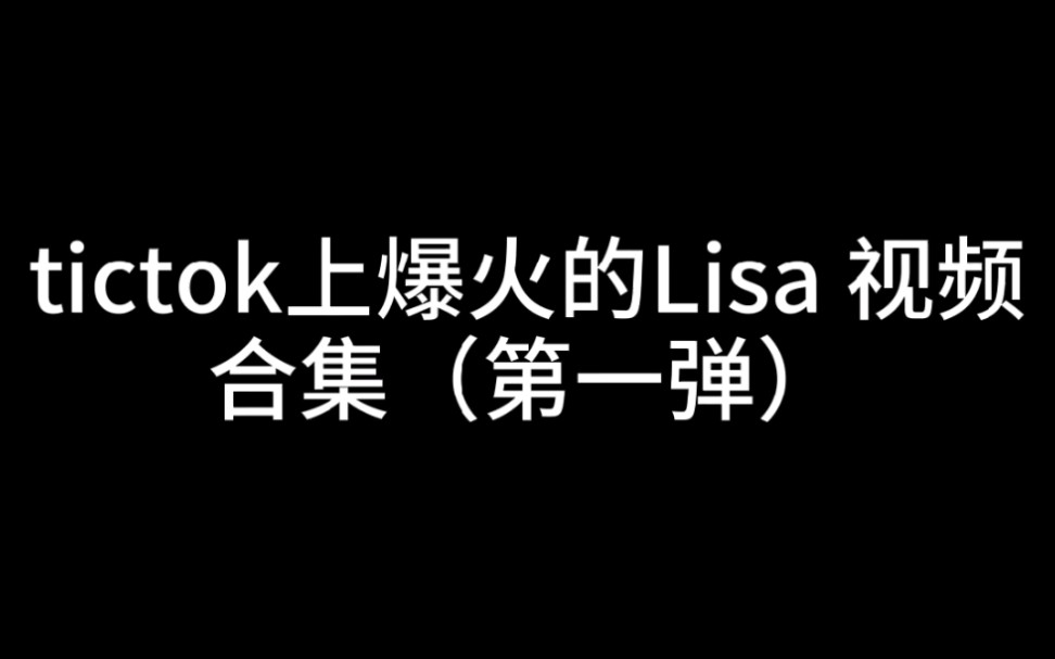 【Lisa】国外抖音(tictok)上爆火的Lisa视频合集(第一弹)哔哩哔哩bilibili