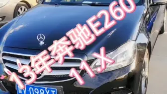 13年奔驰E260