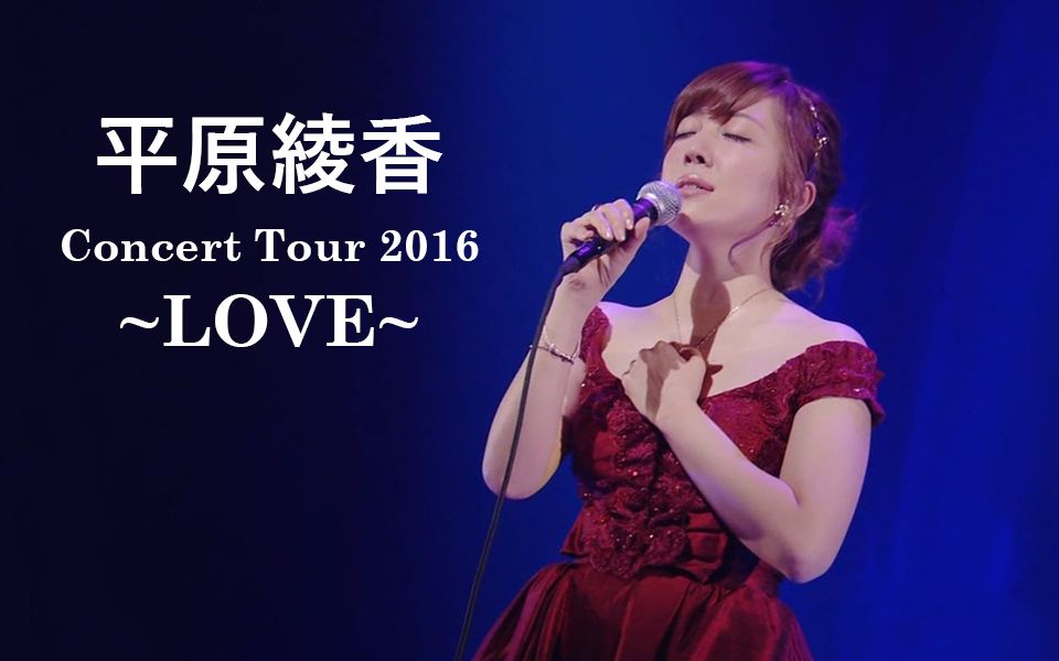 【平原绫香】CONCERT TOUR 2016~LOVE~ Band Style哔哩哔哩bilibili