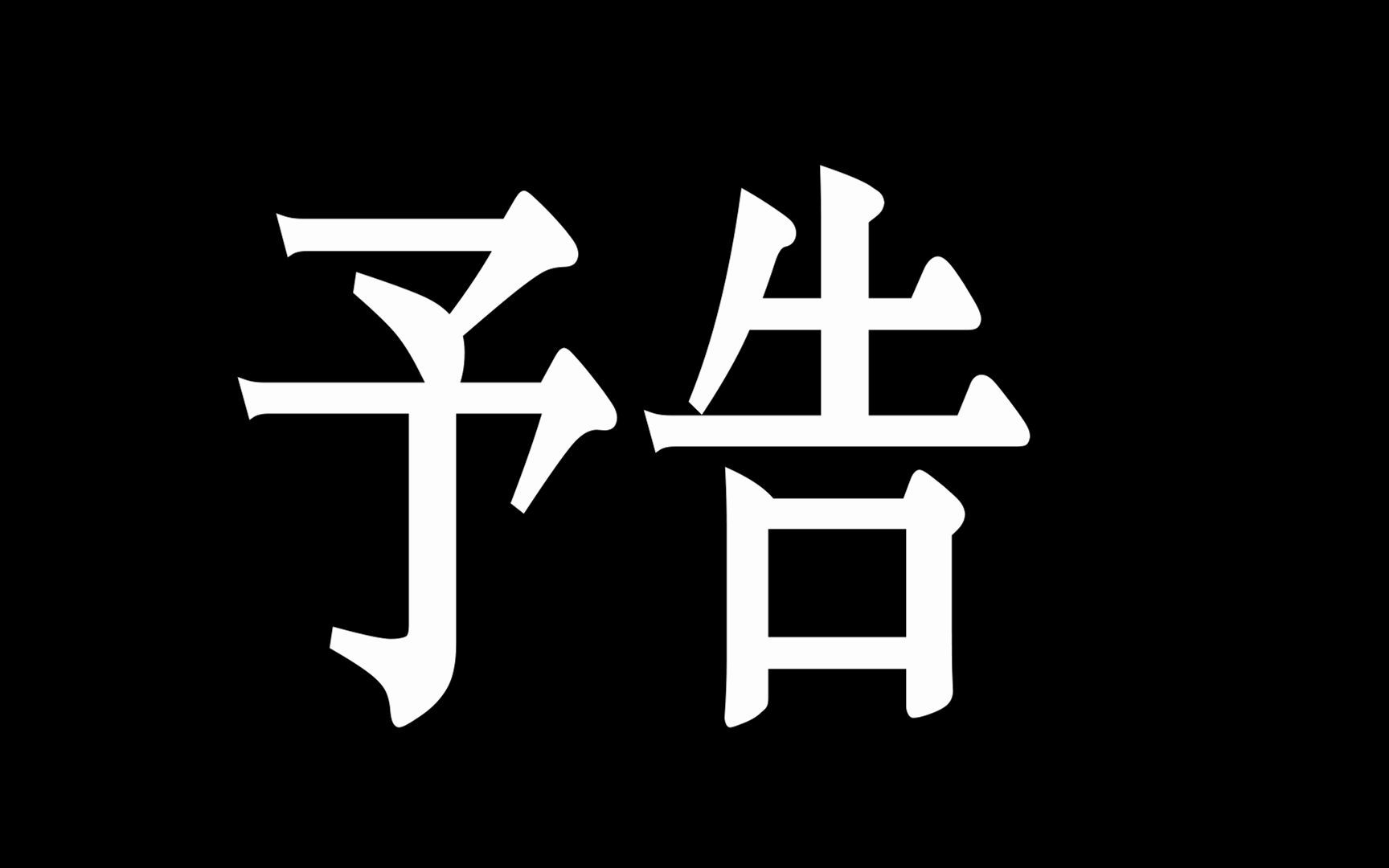 拉粑粑山预告(非正式发布