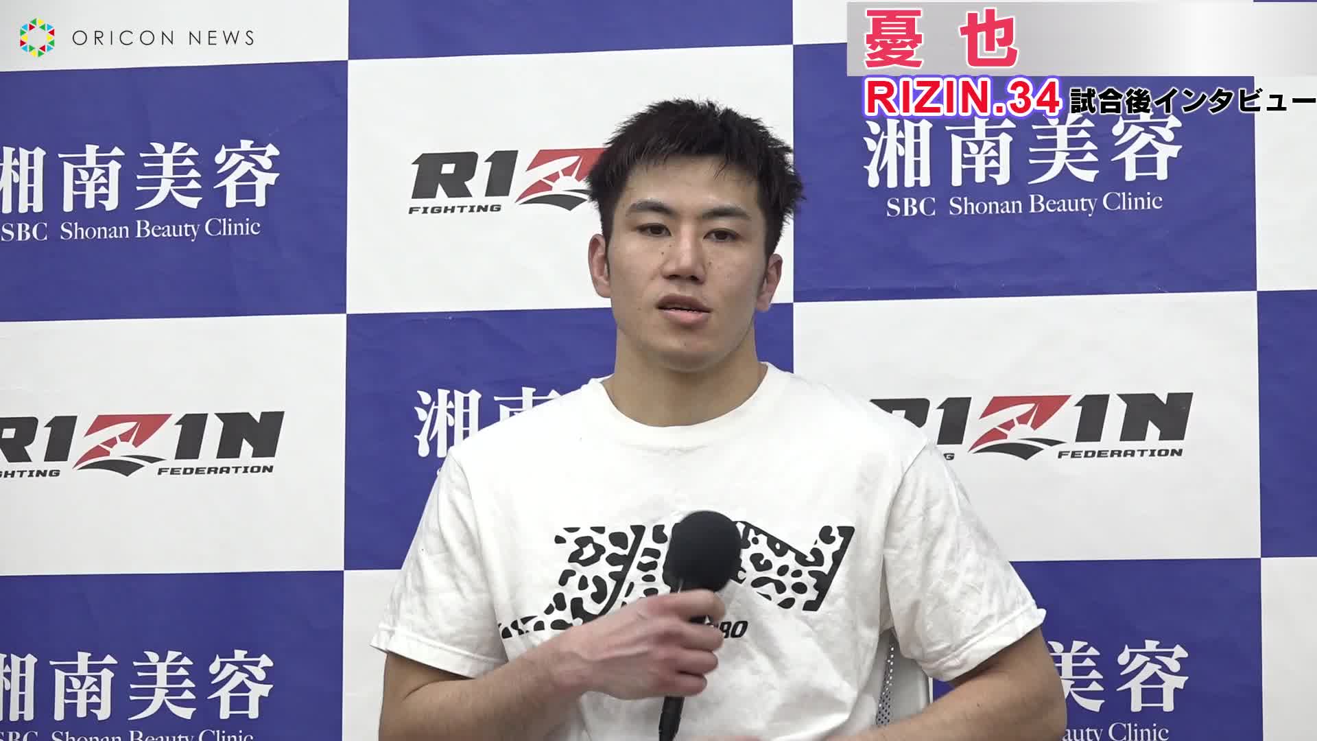 [图]【RIZIN.34】忧也、莱金3连胜的胜利采访